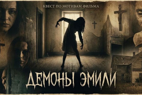 Перформанс Демоны Эмили ( Новый квест )