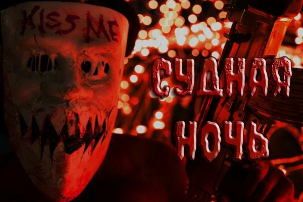 Квест Судная Ночь